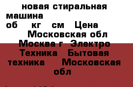 новая стиральная машина  BEKO WRS 45P1 BWW 1000об 4,0кг 35см › Цена ­ 11 300 - Московская обл., Москва г. Электро-Техника » Бытовая техника   . Московская обл.